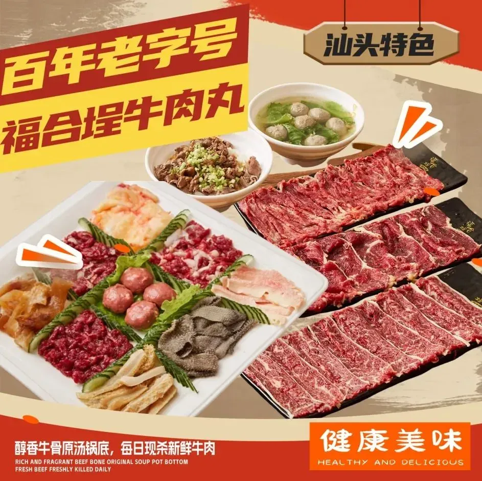 汕头百年老字号福合埕牛肉丸(峡山分店)美食图片