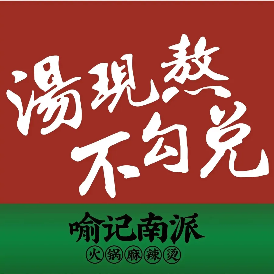 喻记南派麻辣烫(融创茂店)