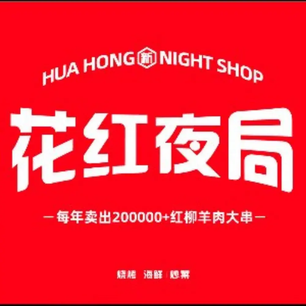 花红夜局·烧烤(池州青阳店)
