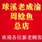 球溪老成渝周鲶鱼(总店)