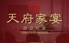 天府家宴(观音桥店)