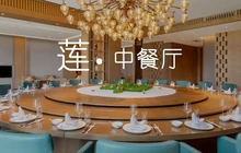 遂宁首座万豪酒店·莲中餐厅餐厅图片