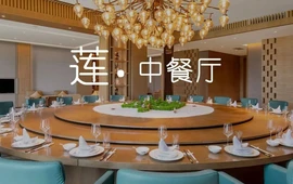 遂宁首座万豪酒店·莲中餐厅