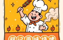 程记原味烧烤(第四小学店)餐厅图片