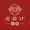 瓷器口市井火锅(安宁吾悦店)
