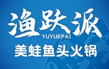 渔跃派美蛙鱼头火锅(禄丰店)餐厅图片