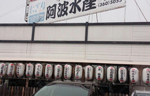 阿波水産 大阪狭山餐厅图片
