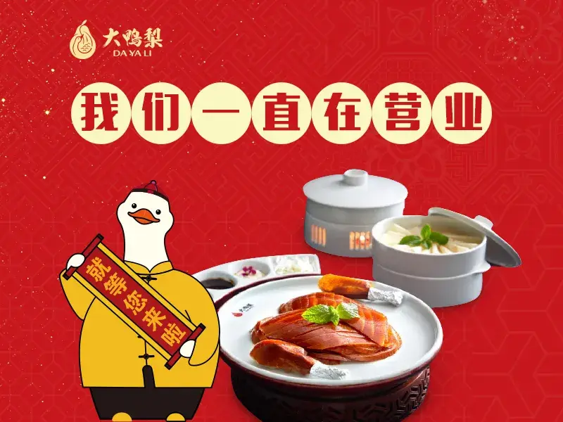 大鸭梨烤鸭店(金顶街店)