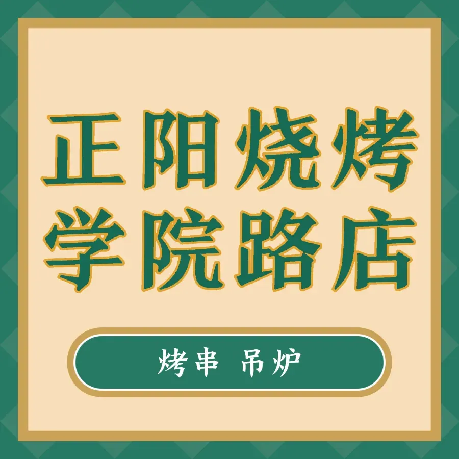 正阳烧烤(学院路店)