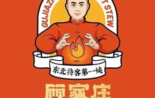 顾家庄铁锅炖(肇源店)餐厅图片