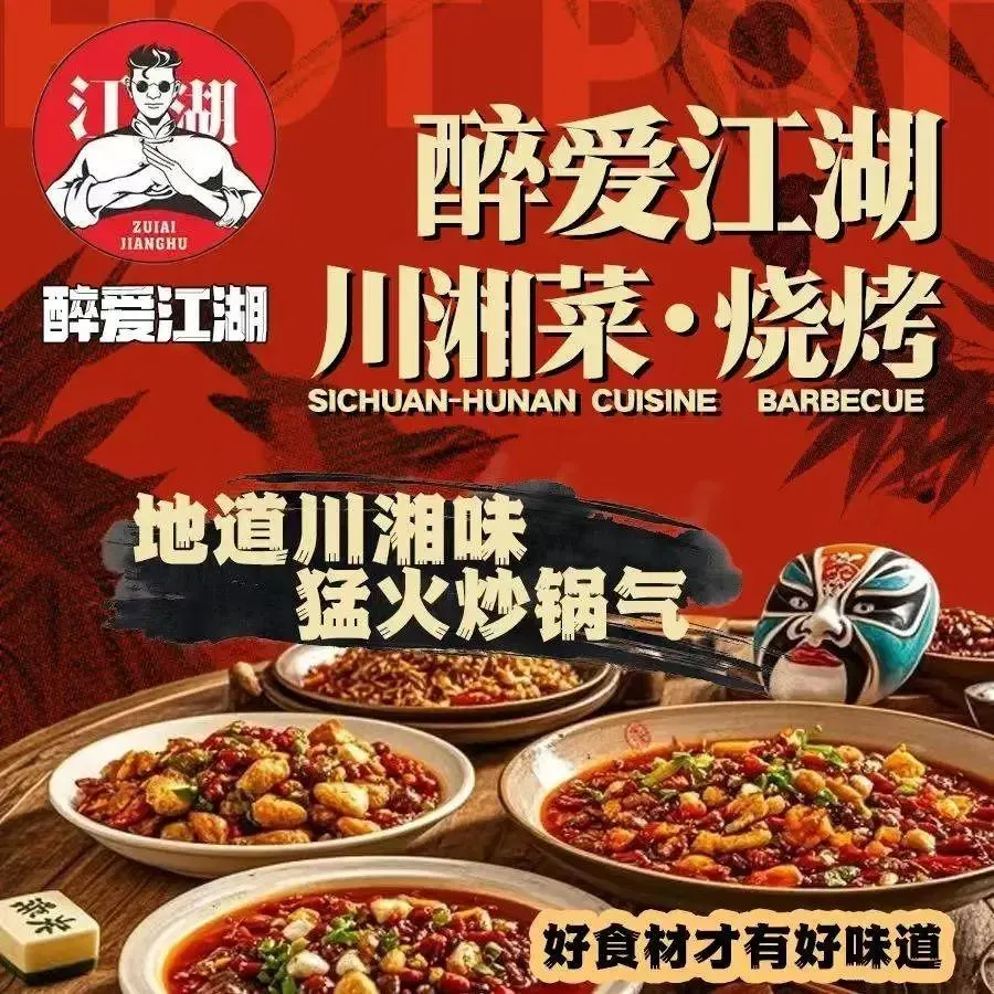 醉爱江湖·川湘菜·烧烤(丰庆路店)