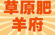 草原肥羊府(城八线店)餐厅图片