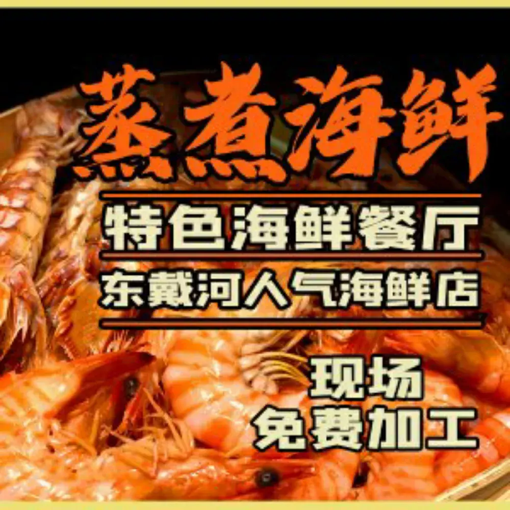 张会海鲜饭店(东戴河店)