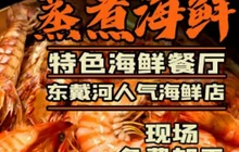 张会海鲜饭店(东戴河店)餐厅图片