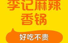 李记麻辣香锅(总店)餐厅图片