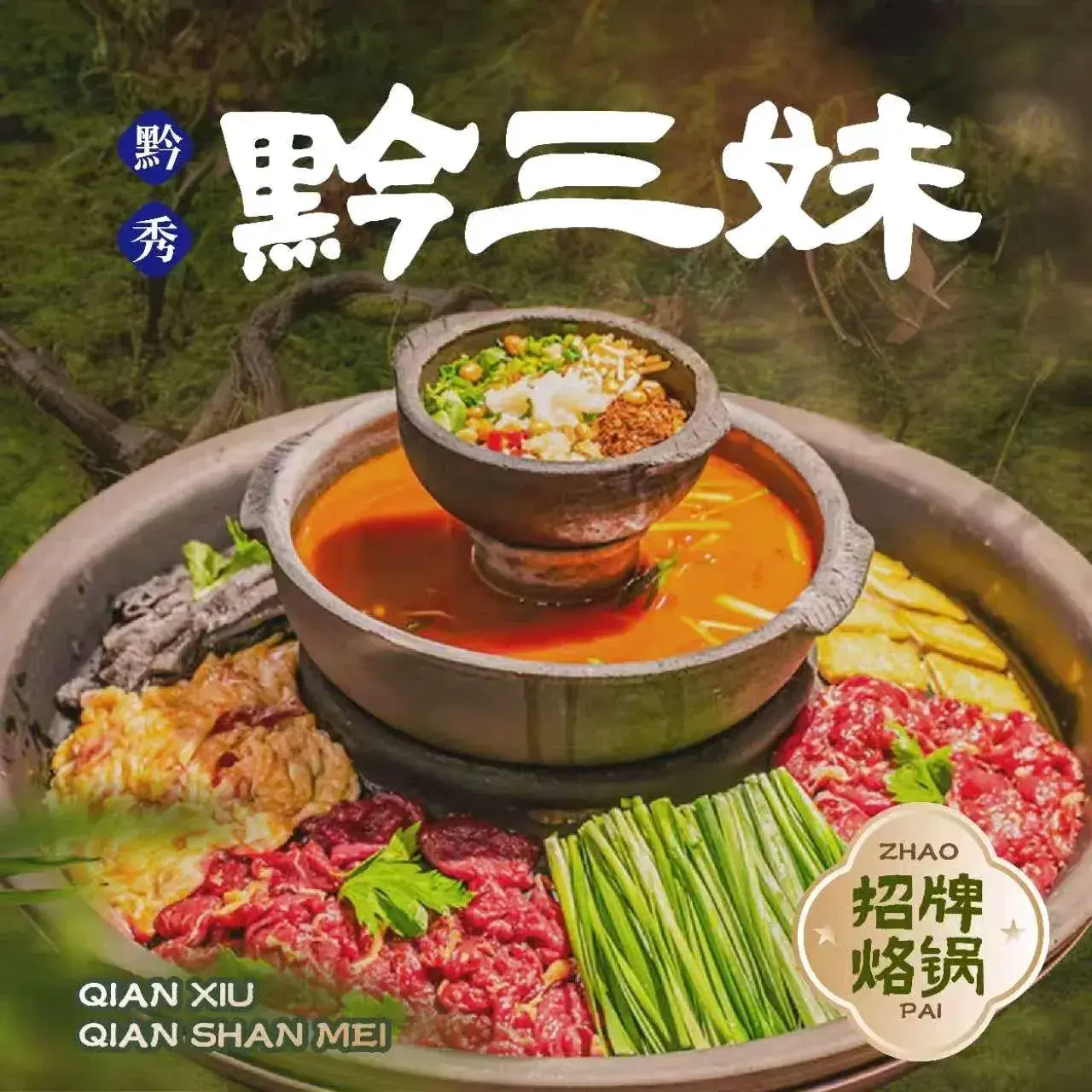黔三妹·活油烙锅·丝娃娃(甲秀楼店)