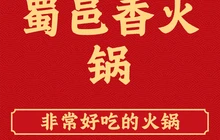 蜀邑香火锅餐厅图片
