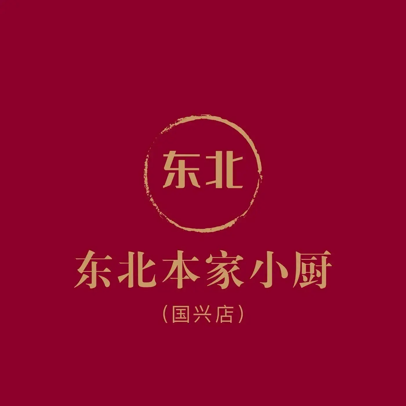 东北本家小厨(国兴店)