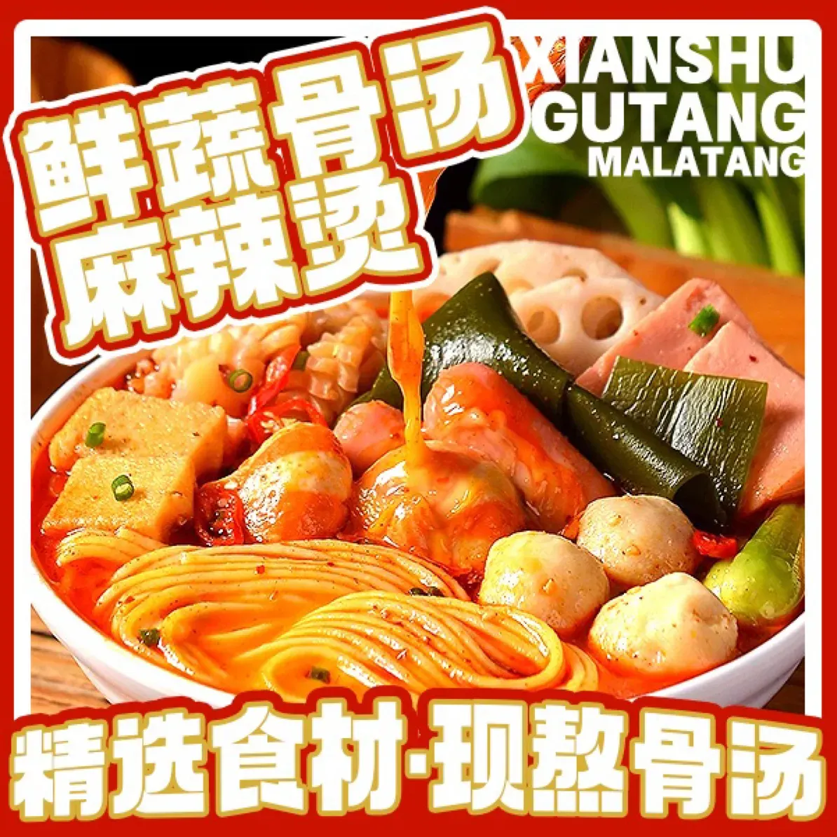 鲜蔬骨汤麻辣烫(常秀街店)