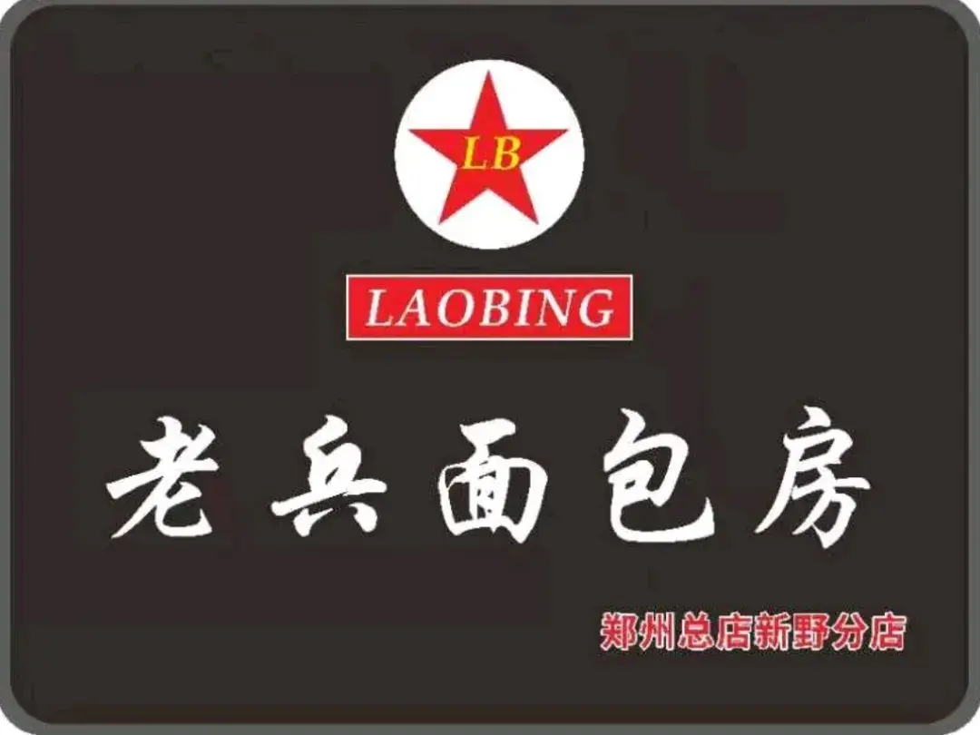 老兵面包房(新野店)美食图片