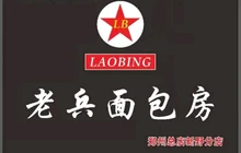 老兵面包房(新野店)餐厅图片