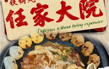 任家大院铁锅炖餐厅图片