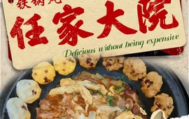 任家大院铁锅炖