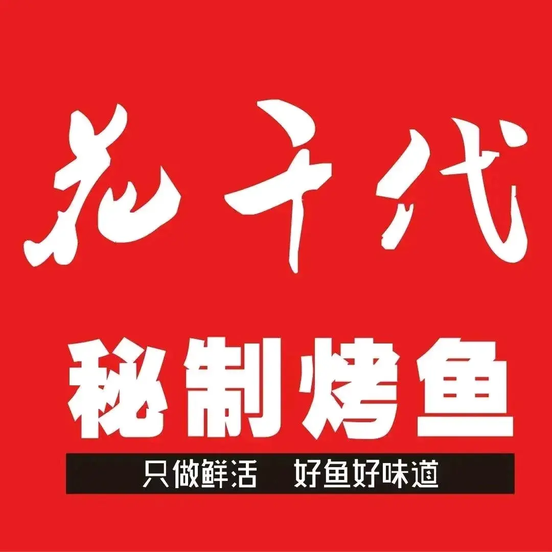 花千代秘制烤鱼(联盛快乐城店)美食图片