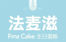 法麦滋蛋糕烘焙坊餐厅图片