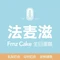 法麦滋蛋糕烘焙坊