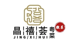 宣城经开区希尔顿欢朋酒店·晶禧荟餐厅图片