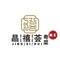 宣城经开区希尔顿欢朋酒店·晶禧荟