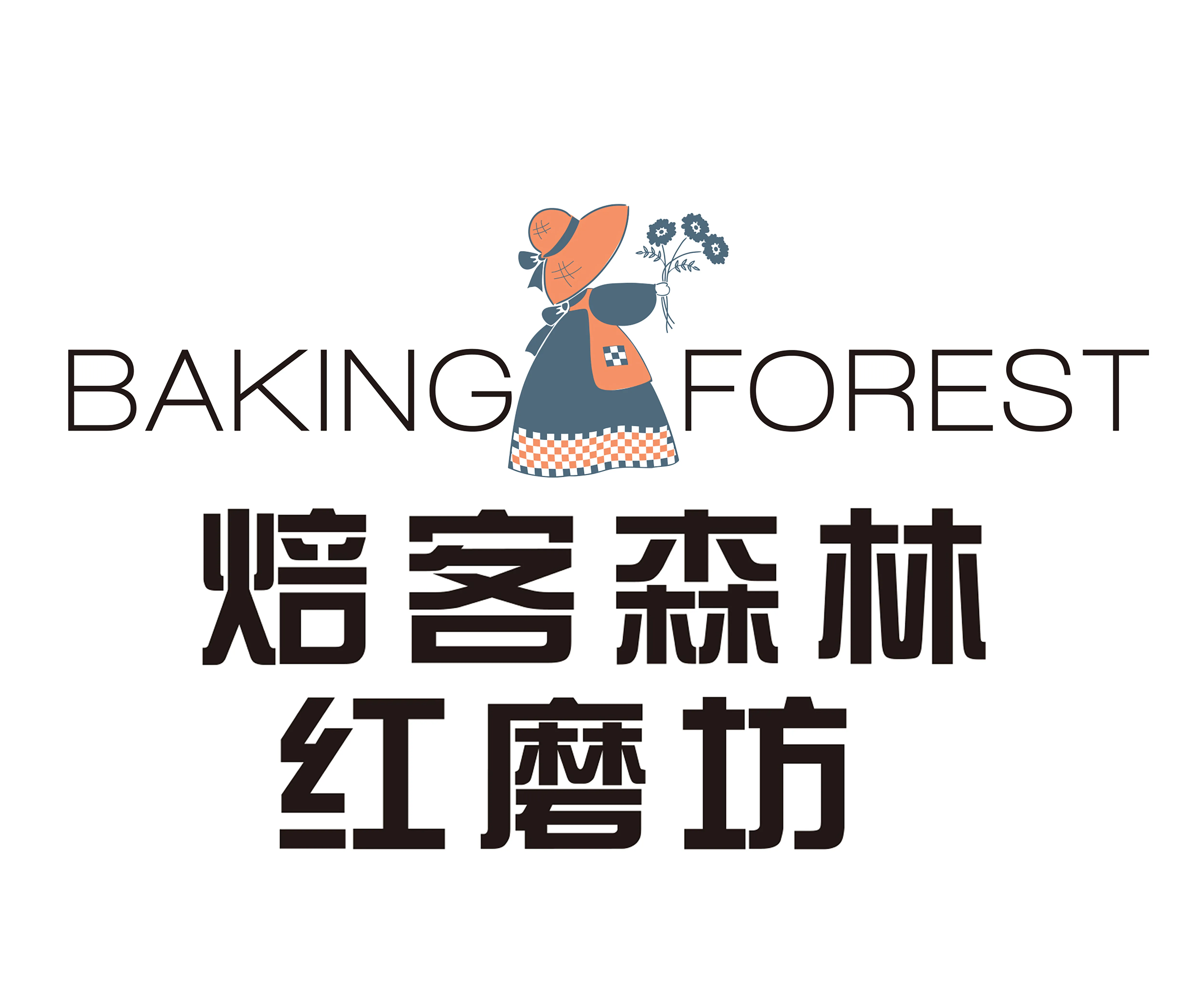 焙客森林红磨坊(文化广场店)美食图片