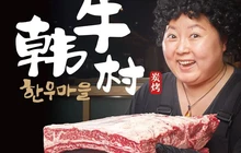 韩牛村(龙源华府店)餐厅图片