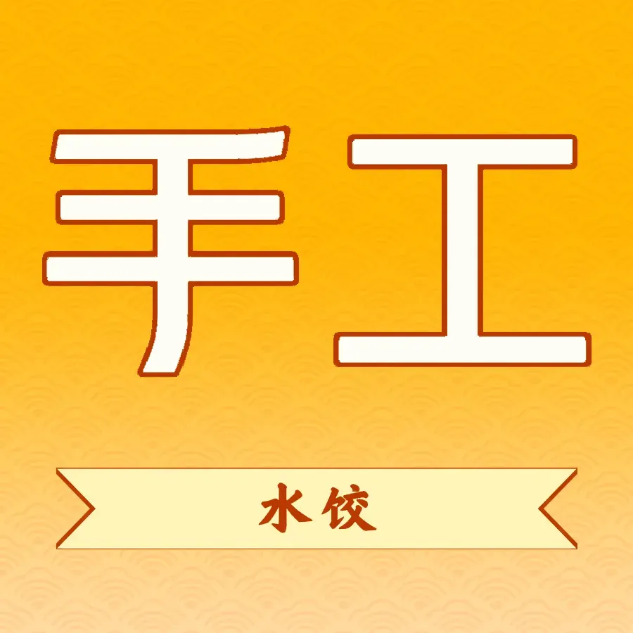正道水饺(中交上东国际店)