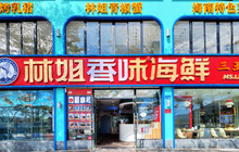 林姐香味海鲜·三亚老字号(亚龙湾店)餐厅图片
