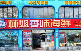 林姐香味海鲜·三亚老字号(亚龙湾店)