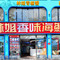 林姐香味海鲜·三亚老字号(亚龙湾店)