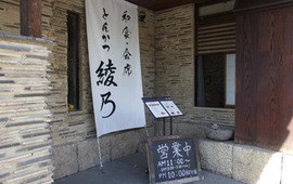 Japanese Restaurant Ayano Uenohara Main Store