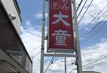 大童ラーメン城内店美食图片