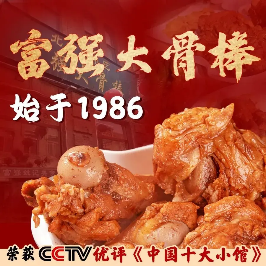 富强大骨棒(南二道街店)