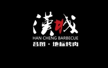 汉城烤肉(嘉禾新居分店)餐厅图片