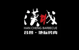 汉城烤肉(嘉禾新居分店)