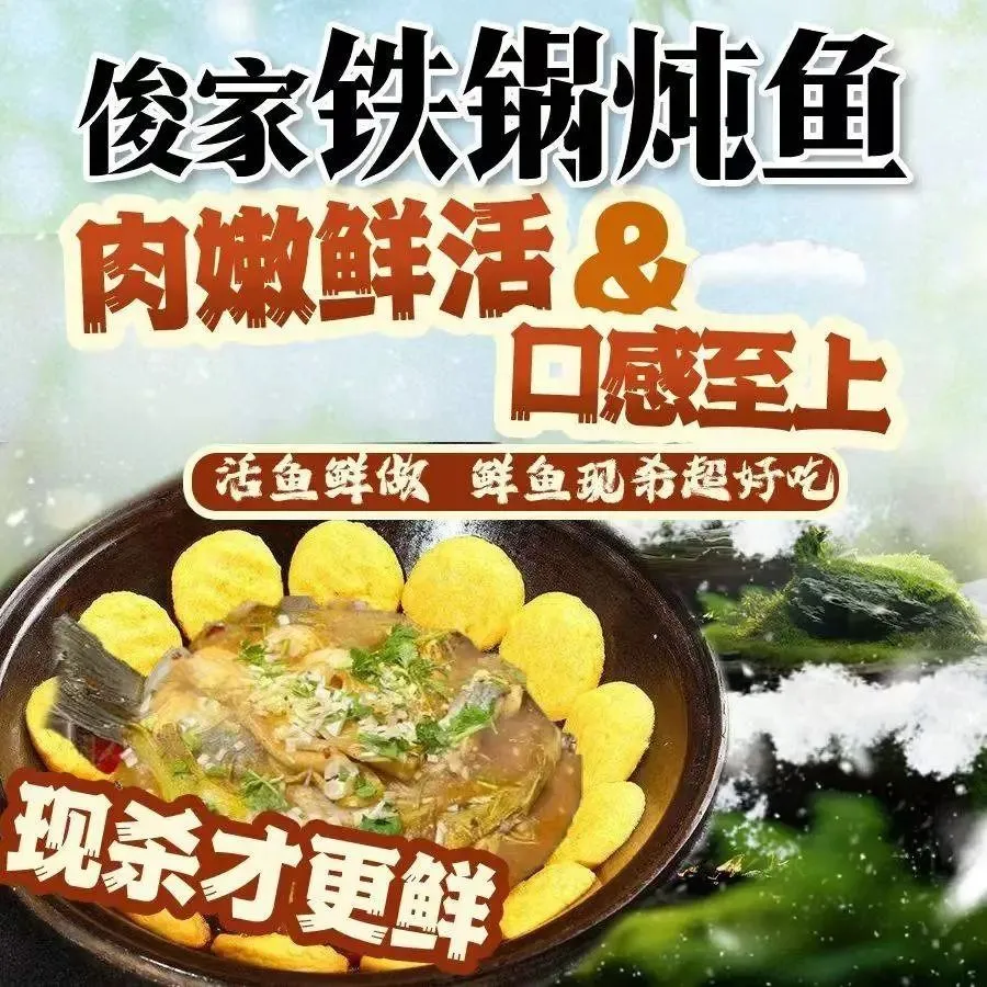 俊家铁锅炖鱼(庄河市店)