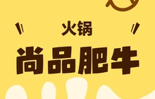 尚品肥牛(建昌店)餐厅图片