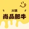 尚品肥牛(建昌店)