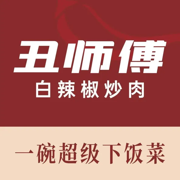 丑师傅白辣椒炒肉(顺天国际财富中心店)