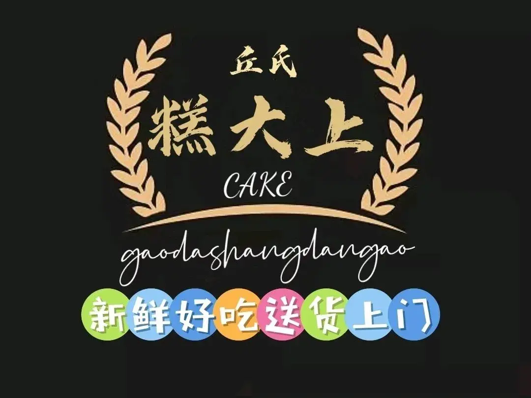 糕大上蛋糕店(海口美兰分店)