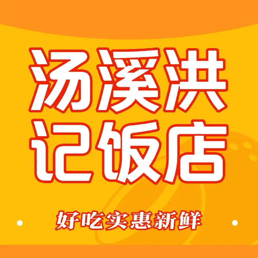 汤溪洪记饭店
