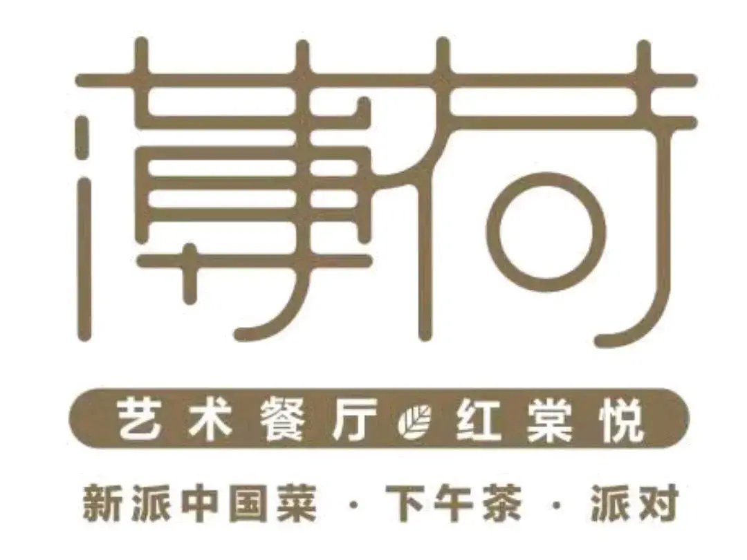 薄荷艺术餐厅(昆阳公园路店)